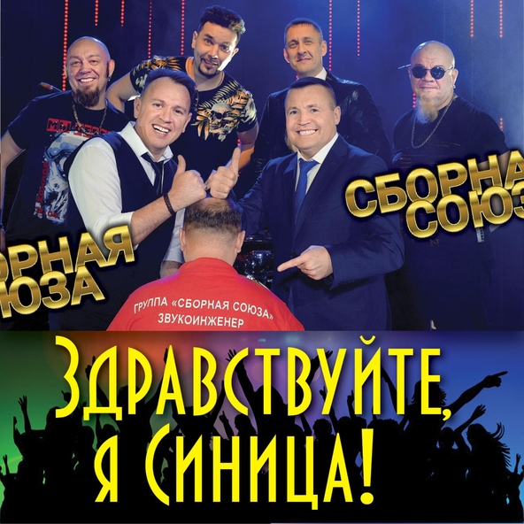 сборная союза — Тяжело нам отцам